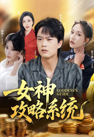 女神攻略系统(全集)