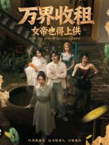 万界收租，女帝也得上供(全集)