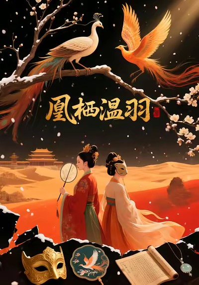 凰栖温羽(全集)