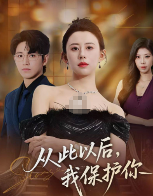 从此以后，我保护你(全集)