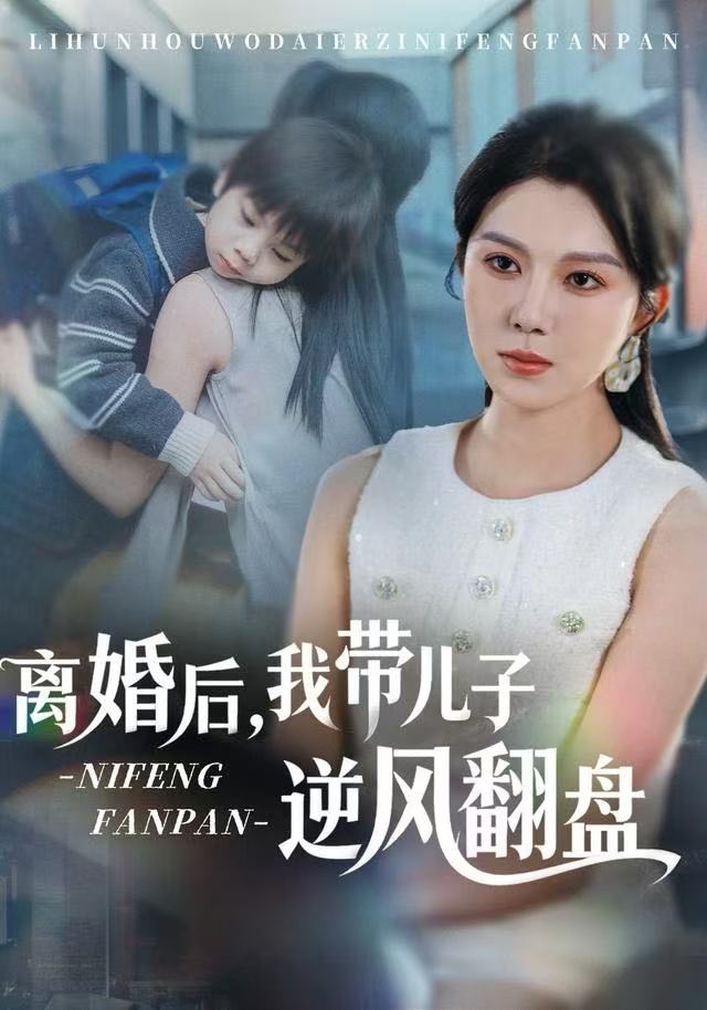 离婚后-我带儿子逆风翻盘(全集)