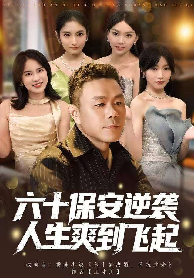 人到六十，激活人生逆袭系统(全集)