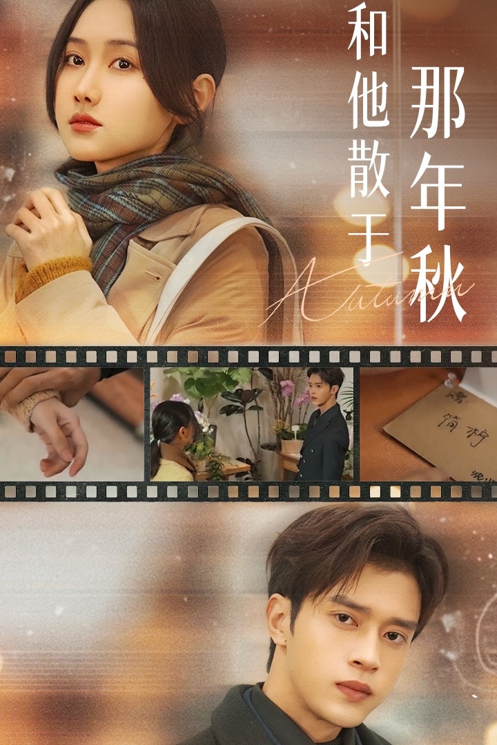 和他散于那年秋(全集)