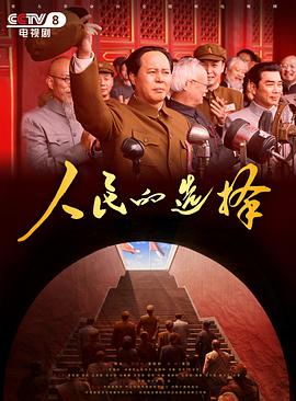 人民的选择2026(全集)