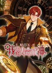 天赋长生，我出卖寿命成神(全集)