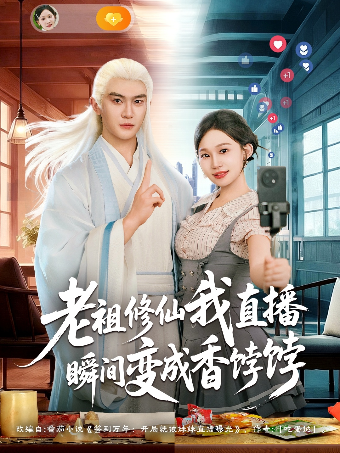 老祖修仙我直播瞬间变成香饽饽(全集)