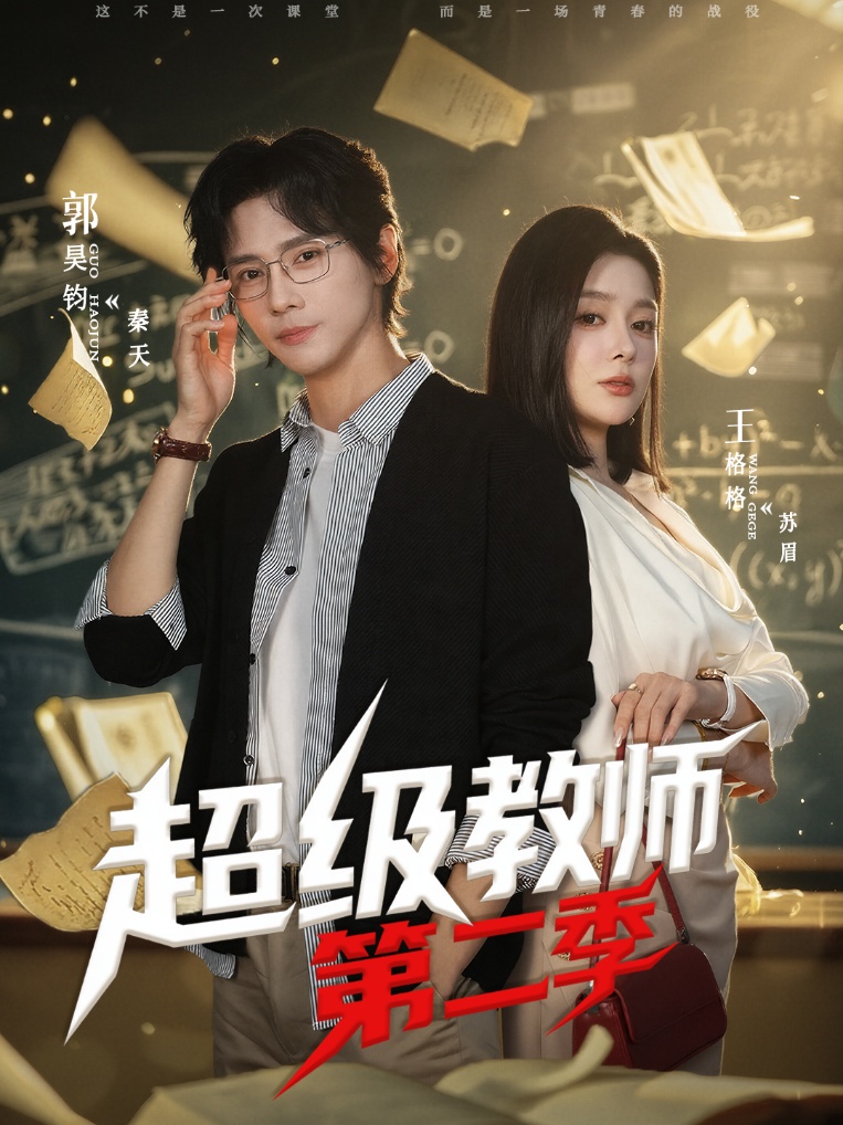 超级教师2(全集)
