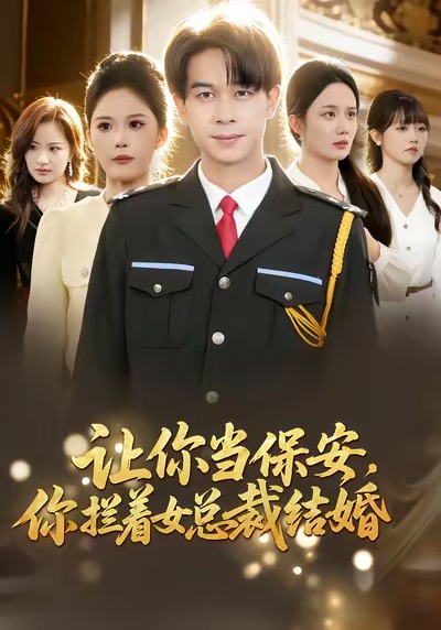 让你当保安-你拦着女总裁结婚(全集)