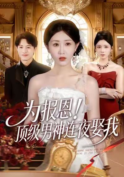 为报恩-顶级男神连夜娶我(全集)