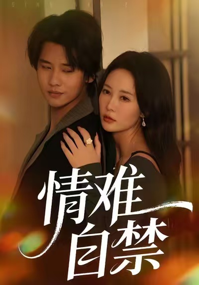 情难自禁(全集)