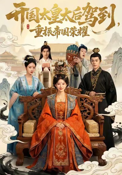 开国太皇太后驾到-重振帝国荣耀(全集)