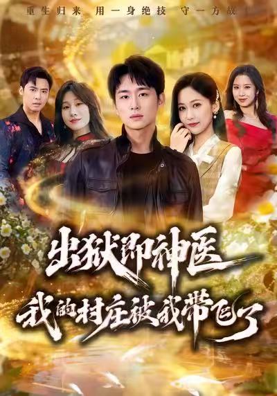 出狱即神医-我的村庄被我带飞了(全集)