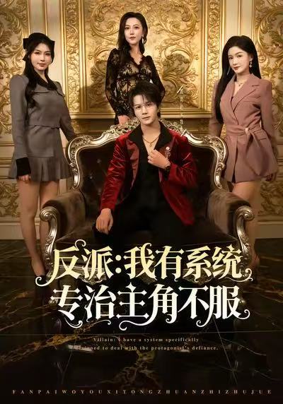 反派-我有系统专治主角不服(全集)