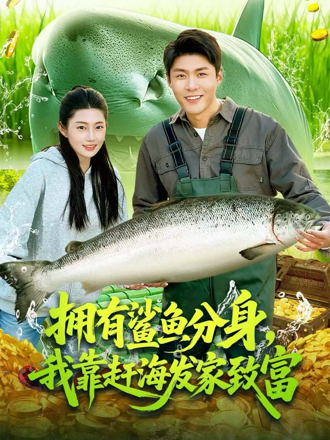 拥有鲨鱼分身-我靠赶海发家致富(全集)