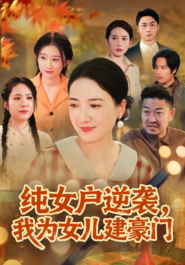 纯女户逆袭-我为女儿建豪门(全集)
