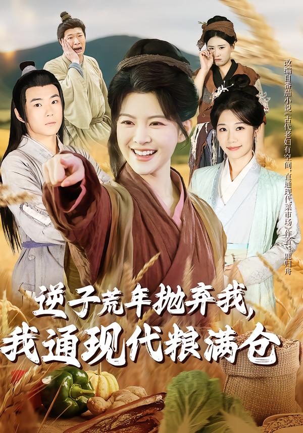 逆子荒年抛弃我-我通现代粮满仓(全集)