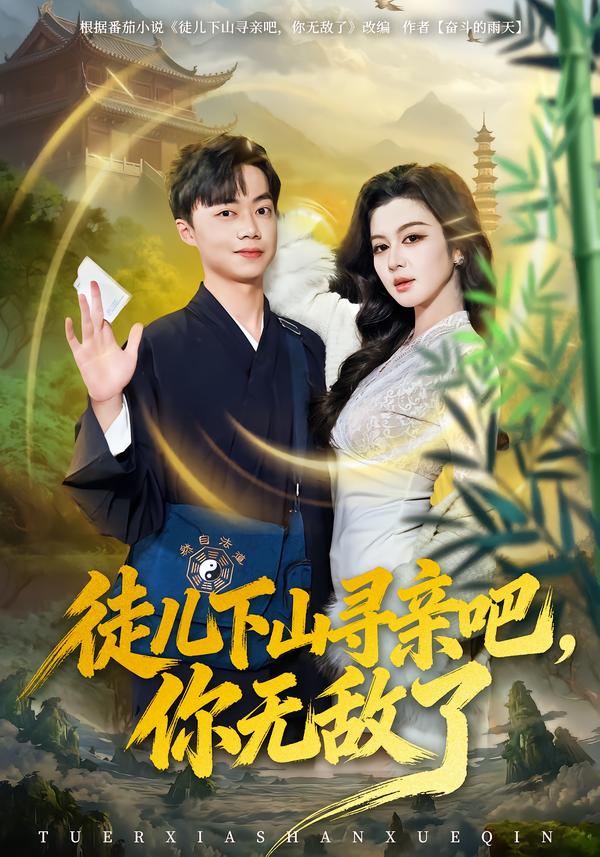 徒儿下山寻亲吧-你无敌了(全集)