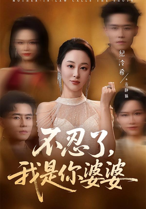 不忍了-我是你婆婆(全集)