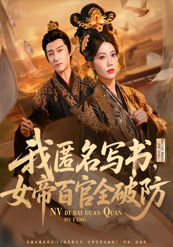 我匿名写书-女帝百官全破防(全集)