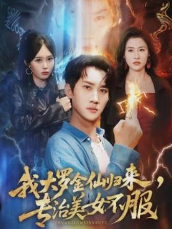 我大罗金仙归来，专治美女不服(全集)