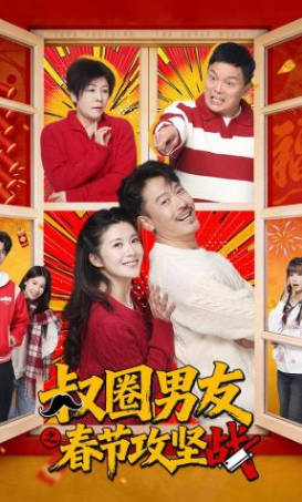叔圈男友之春节攻坚战(全集)