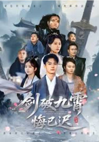 剑破九霄悔已迟(全集)