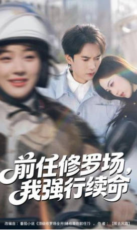 前任修罗场，我强行续命(全集)