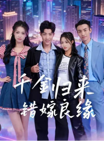 千金归来错嫁良缘(全集)