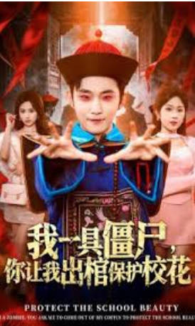 我一具僵尸，你让我出棺保护校花(全集)