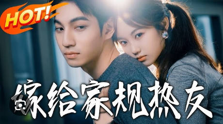 嫁给家规热友(全集)