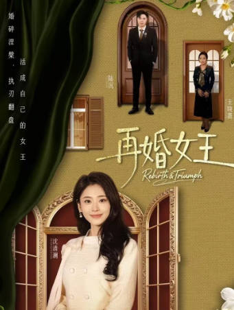 再婚女王(全集)