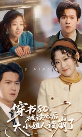 穿书80，被读心后大小姐人设崩了(全集)