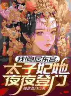 我！隐居东宫，太子妃她夜夜登门(全集)