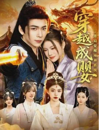穿越成婴：开局觉醒巫神系统(全集)