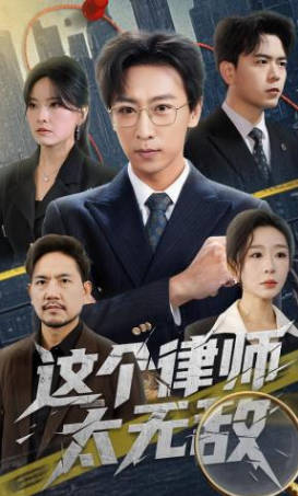 这个律师太无敌(全集)