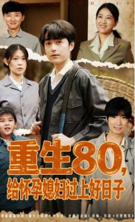 重生80，给怀孕媳妇过上好日子(全集)