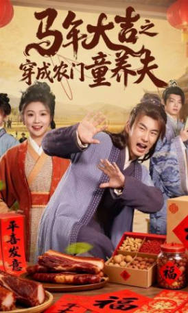 马年大吉之穿成农门童养夫(全集)