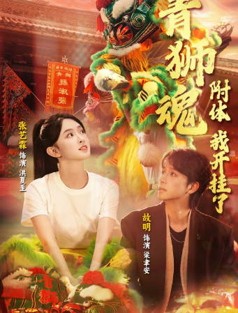 青狮魂附体，我开挂了(全集)