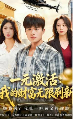 一元激活：我的财富无限刷新(全集)