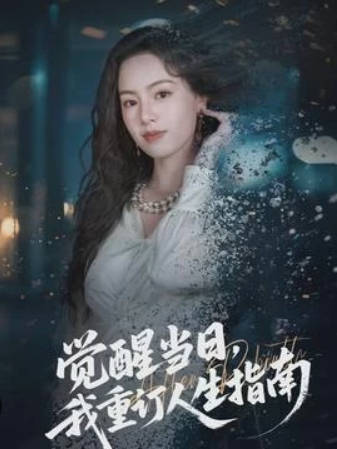 觉醒当日，我重订人生指南(全集)