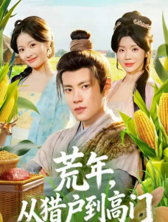 荒年，从猎户到高门(全集)