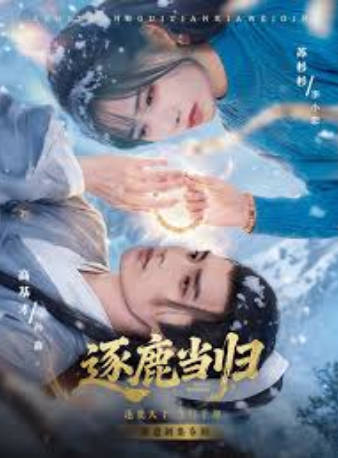 逐鹿当归(全集)