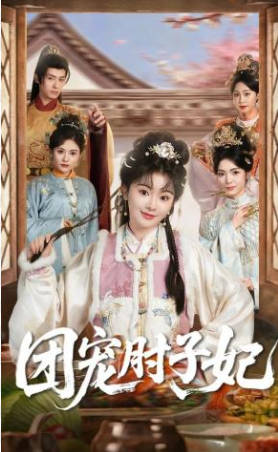 团宠肘子妃(全集)