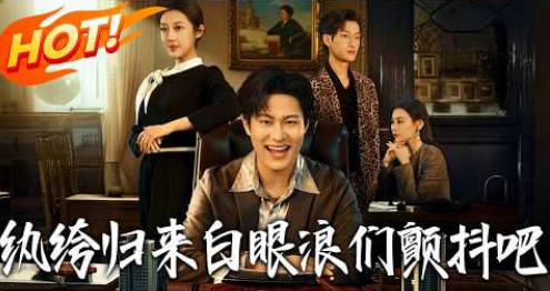 纨绔归来，白眼狼们颤抖吧(全集)
