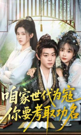 咱家世代为寇，你要考取功名(全集)