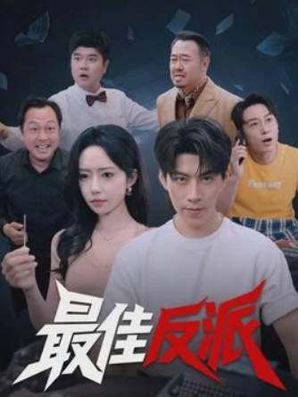 最佳反派(全集)