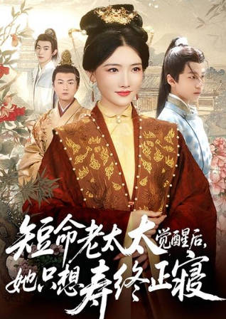 短命老太太觉醒后，她只想寿终正寝(全集)