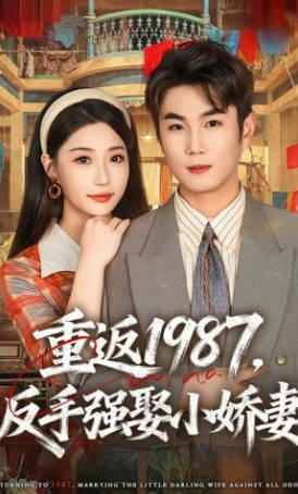 重返1987，反手强娶小娇妻(全集)