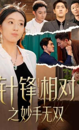 针锋相对之妙手无双(全集)