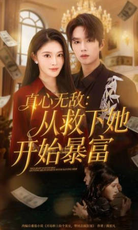 真心无敌：从救下她开始暴富(全集)